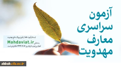 آزمون سراسری معارف مهدویت