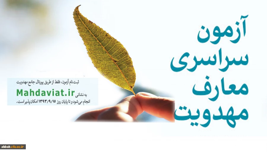 آزمون مهدویت