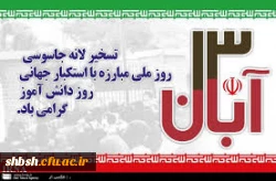 13 آبان روز دانشجو و دانش آموز