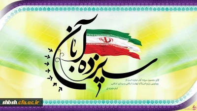 13 آبان روز به ذلت کشیدن 