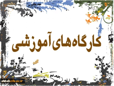 پیشنهاد جهت تشکیل کارگاه های تخصصی