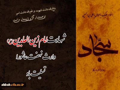 ١٢ محرم، شهادت امام زین العابدین علیه السلام تسلیت باد.
