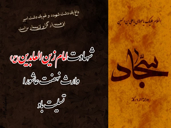 شهادت امام سجاد علیه السلام تسلیت باد