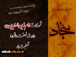 شهادت امام سجاد علیه سلام تسلیت باد.