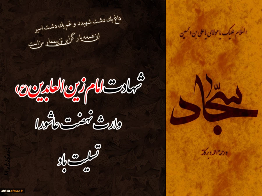 شهادت امام سجاد علیه سلام تسلیت باد.