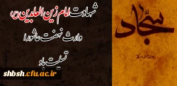 شهادت امام سجاد علیه السلام تسلیت باد.