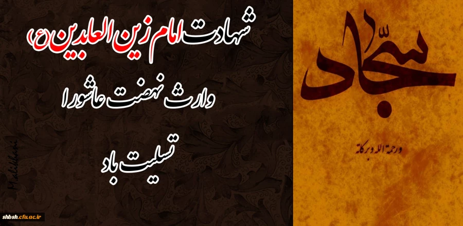 شهادت امام سجاد علیه السلام تسلیت باد.