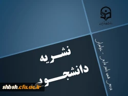 نشریه دانشجویان بسیجی