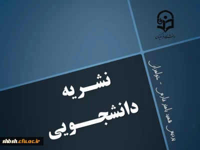 نشریه بسیج دانشجویی-شماره 1