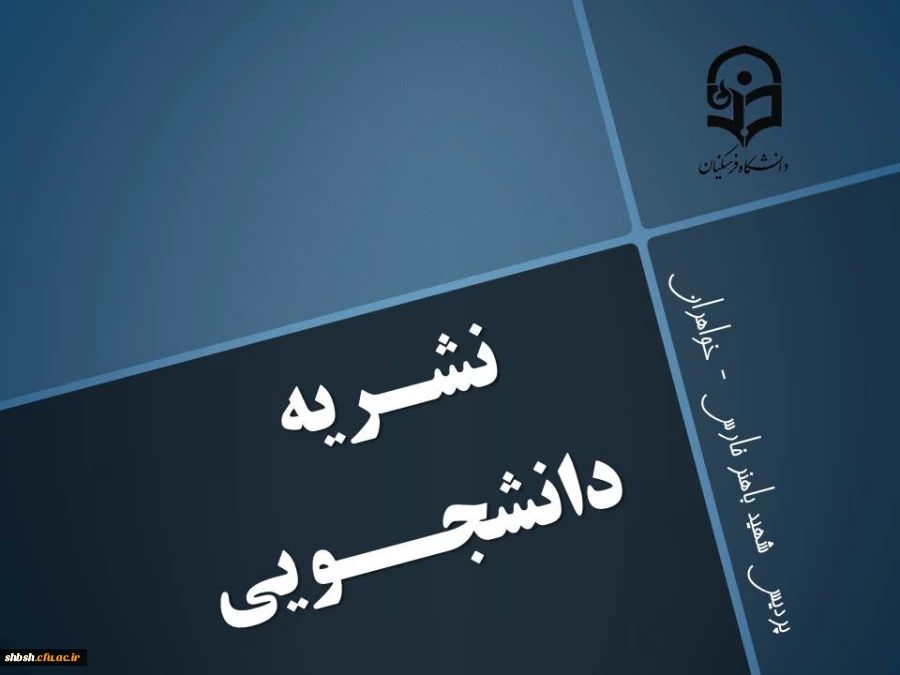 نشریه دانشجویان بسیجی