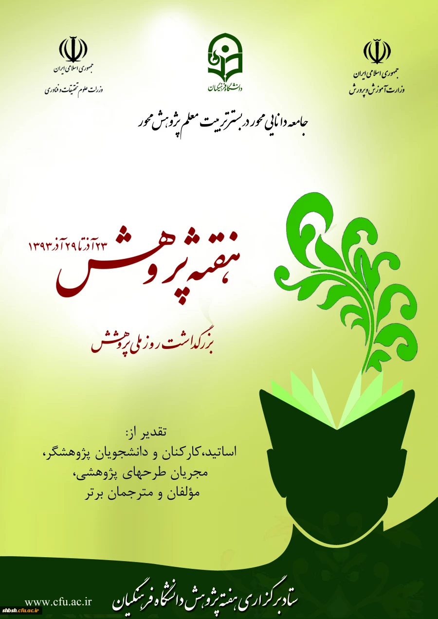 آخرین مهلت ارسال آثار علمی پژوهشی 
جهت شرکت در برنامه های هفته پژوهش