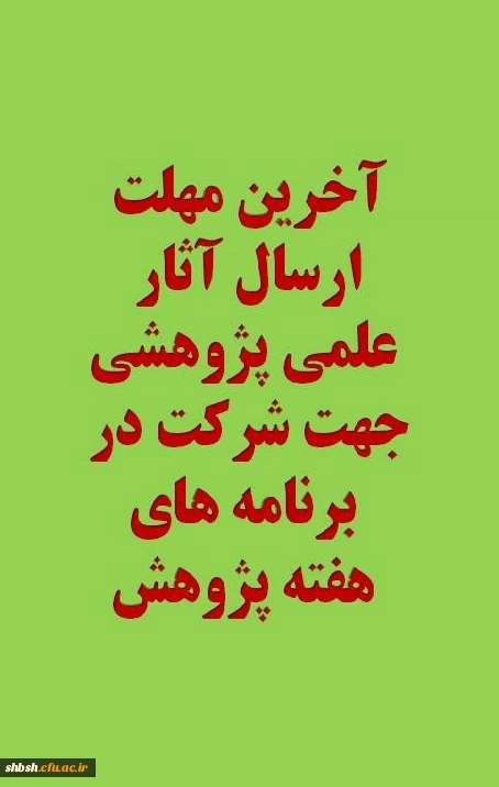 آخرین مهلت ارسال آثار علمی پژوهشی 
جهت شرکت در برنامه های هفته پژوهش