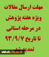 تمدید مهلت ارسال مقالات