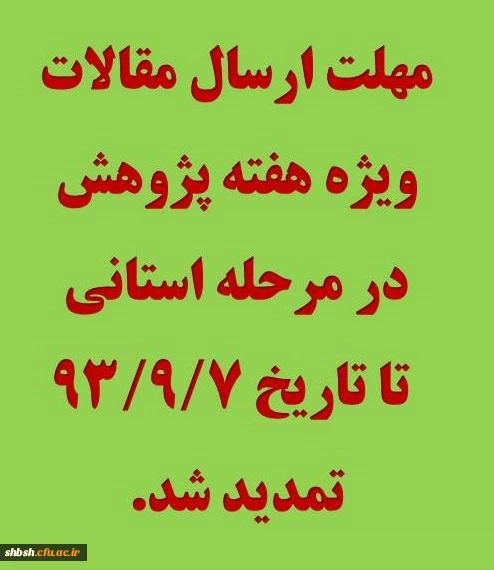 تمدید مهلت ارسال مقالات