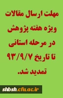 تمدید مهلت ارسال مقالات