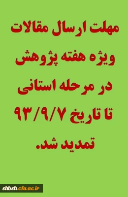 تمدید مهلت ارسال مقالات