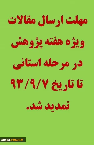 تمدید مهلت ارسال مقالات