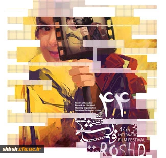 جشنواره فیلم رشد