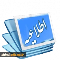 اطلاعیه کارشناسی ناپیوسته