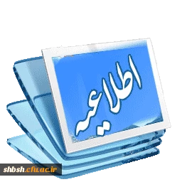 اطلاعیه کارشناسی ناپیوسته