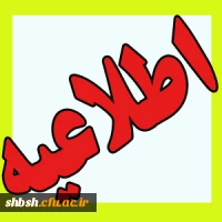 اطلاعیه کارشناسی ناپیوسته