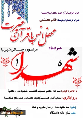 اولین محفل انس با قرآن و شهدا
