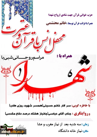 اولین محفل انس با قرآن و شهدا