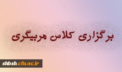 برگزاری دوره مربیگری آمادگی جسمانی