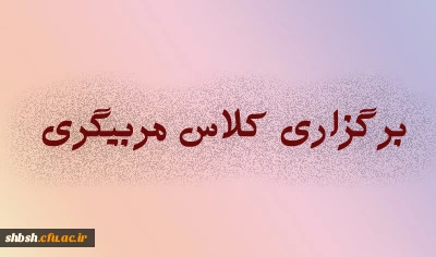 برگزاری دوره مربیگری آمادگی جسمانی