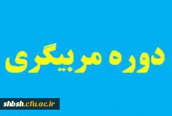 برگزاری دوره مربیگری آمادگی جسمانی