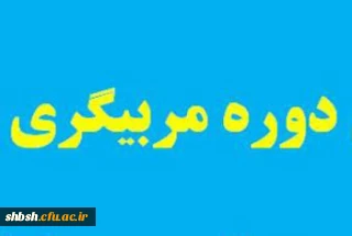 برگزاری دوره مربیگری آمادگی جسمانی درجه 3