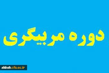 برگزاری دوره مربیگری آمادگی جسمانی درجه 3