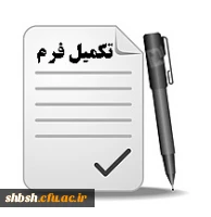 تکمیل فرم مشخصات