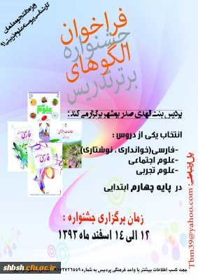 فراخوان جشنواره الگوهای برتر تدریس ویژه دانشجو معلمان کارشناسی پیوسته