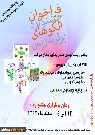 فراخوان جشنواره الگوهای برتر تدریس ویژه دانشجو معلمان کارشناسی پیوسته