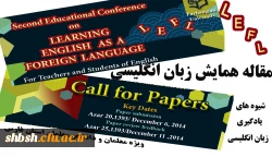 فراخوان مقاله همایش زبان انگلیسی
