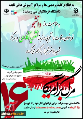 فراخوان نشریه نگاری به مناسبت روز دانشجو