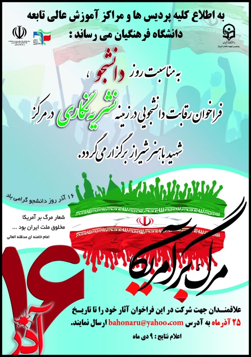 فراخوان نشریه نگاری به مناسبت روز دانشجو