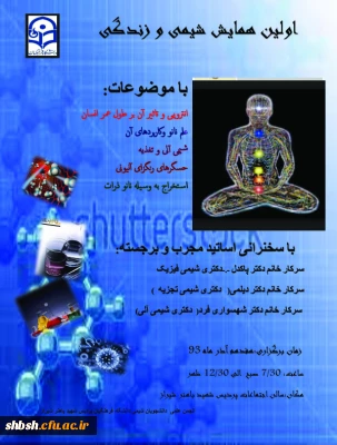 اولین همایش شیمی و زندگی