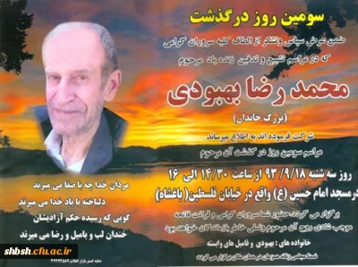 مراسم تشییع جنازه  و ختم پدر گرامی سرکار خانم بهبود