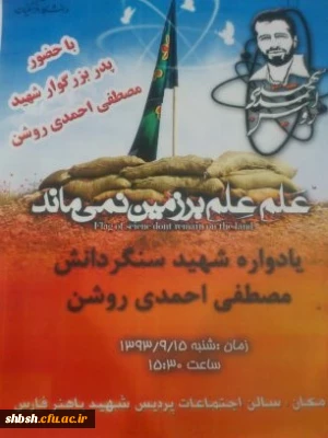 یادواره شهید احمدی روشن