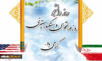 روز دانشجو، روز حق خواهی و استکبار ستیزی، بر تمام رهپویان علم و معرفت گرامی باد