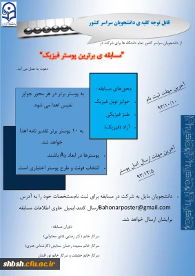 مسابقه برترین پوستر فیزیک