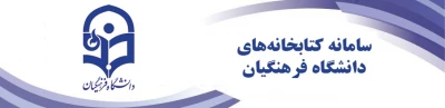 افتتاح سامانه یکپارچه کتابخانه های الکترونیکی دانشگاه فرهنگیان