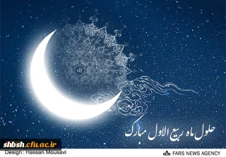 حلول ماه ربیع الاول بر تمام مسلمانان فرخنده باد