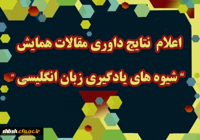 اعلام نتایج داوری همایش شیوه های یادگیری زبان انگلیسی
