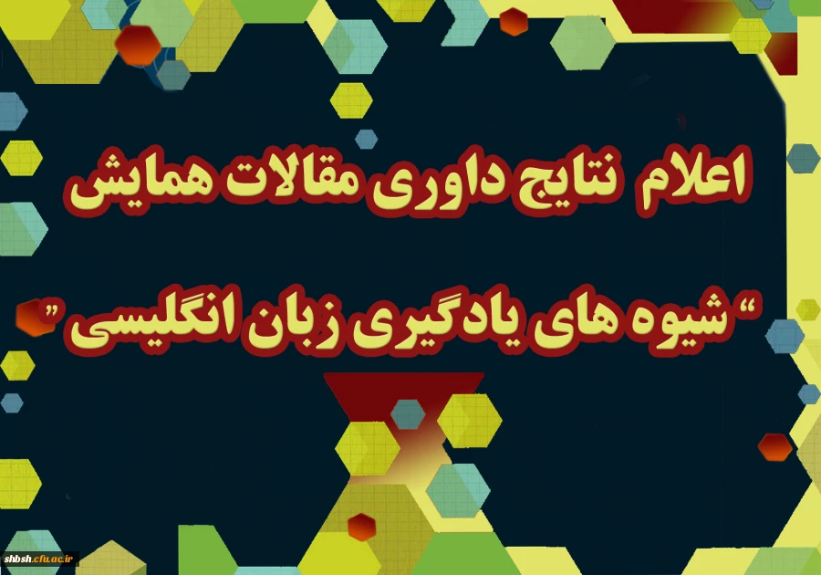 نتایج داوری مقالات