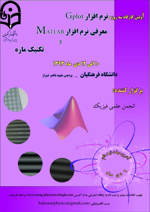 اولین کارگاه سه روزه نرم افزار Gplot