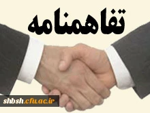 تفاهم با انجمن علمی فیزیک دانشگاه شیراز