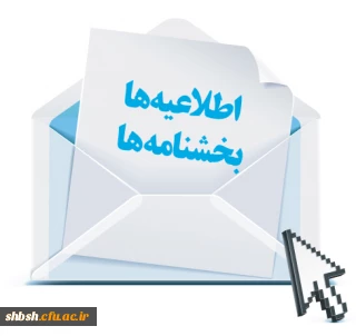 بخشنامه دریافت مجوز برگزاری دوره های آموزشی